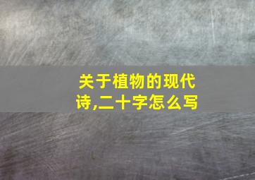 关于植物的现代诗,二十字怎么写