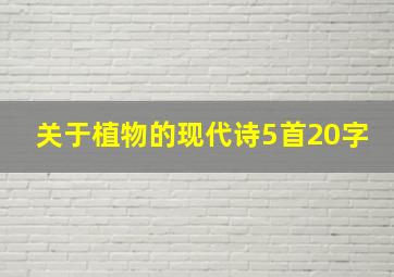 关于植物的现代诗5首20字