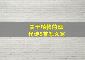 关于植物的现代诗5首怎么写