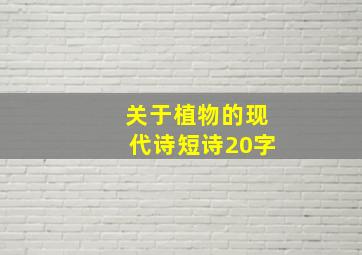 关于植物的现代诗短诗20字