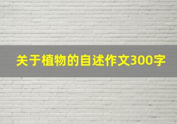 关于植物的自述作文300字