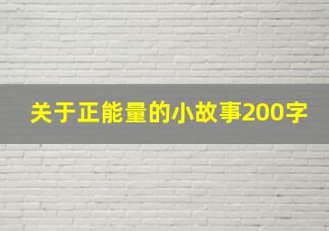 关于正能量的小故事200字