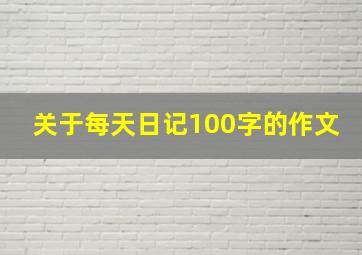 关于每天日记100字的作文