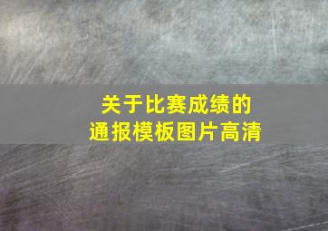 关于比赛成绩的通报模板图片高清