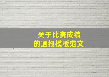 关于比赛成绩的通报模板范文