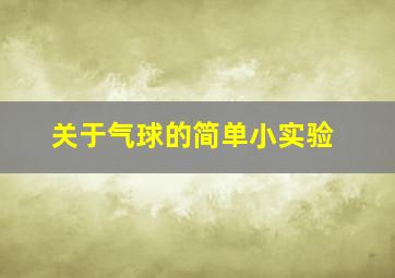 关于气球的简单小实验