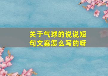 关于气球的说说短句文案怎么写的呀