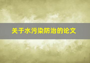 关于水污染防治的论文