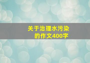 关于治理水污染的作文400字