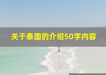 关于泰国的介绍50字内容