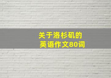 关于洛杉矶的英语作文80词