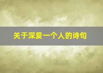 关于深爱一个人的诗句