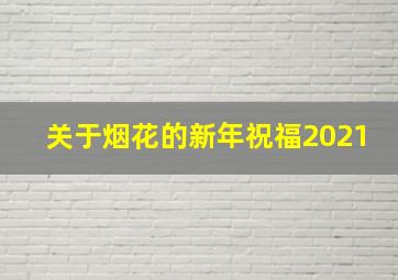 关于烟花的新年祝福2021