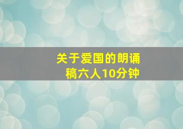 关于爱国的朗诵稿六人10分钟