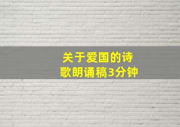 关于爱国的诗歌朗诵稿3分钟