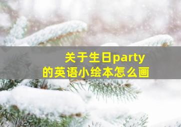 关于生日party的英语小绘本怎么画