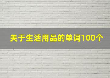 关于生活用品的单词100个