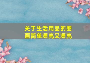 关于生活用品的图画简单漂亮又漂亮