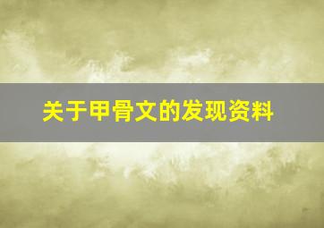 关于甲骨文的发现资料