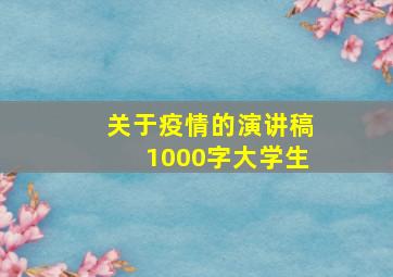 关于疫情的演讲稿1000字大学生