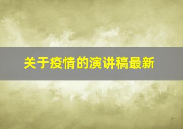 关于疫情的演讲稿最新