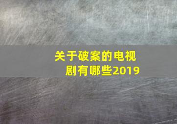 关于破案的电视剧有哪些2019