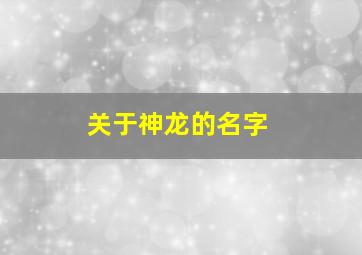 关于神龙的名字