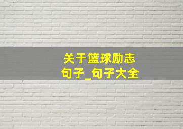 关于篮球励志句子_句子大全