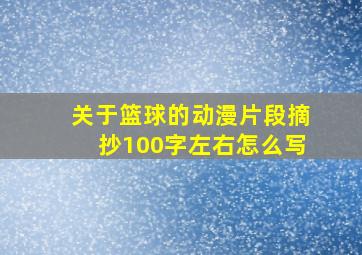 关于篮球的动漫片段摘抄100字左右怎么写