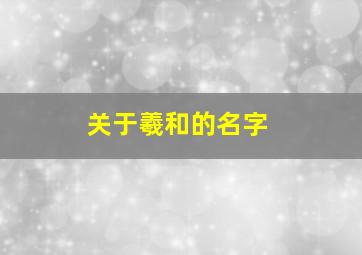 关于羲和的名字