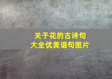 关于花的古诗句大全优美语句图片