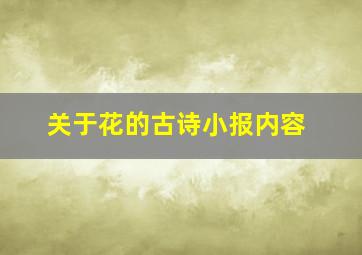 关于花的古诗小报内容