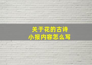 关于花的古诗小报内容怎么写