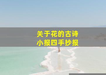 关于花的古诗小报四手抄报