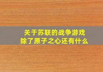 关于苏联的战争游戏除了原子之心还有什么