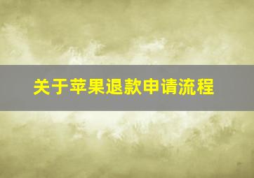 关于苹果退款申请流程