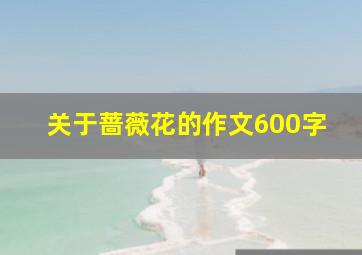 关于蔷薇花的作文600字