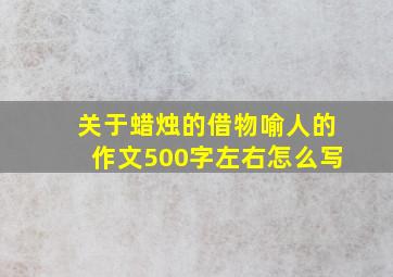 关于蜡烛的借物喻人的作文500字左右怎么写