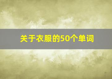 关于衣服的50个单词