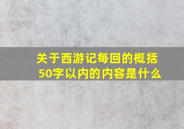 关于西游记每回的概括50字以内的内容是什么