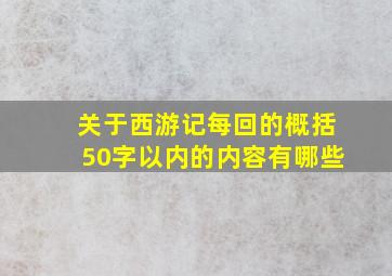 关于西游记每回的概括50字以内的内容有哪些