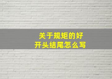 关于规矩的好开头结尾怎么写