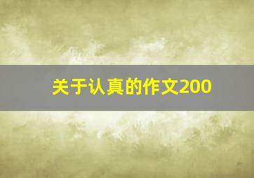 关于认真的作文200