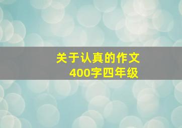 关于认真的作文400字四年级