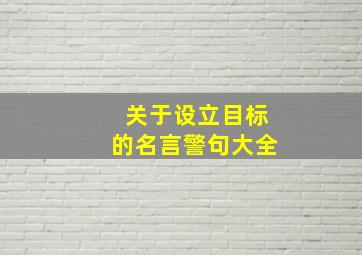 关于设立目标的名言警句大全