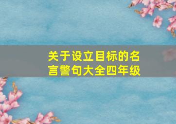 关于设立目标的名言警句大全四年级