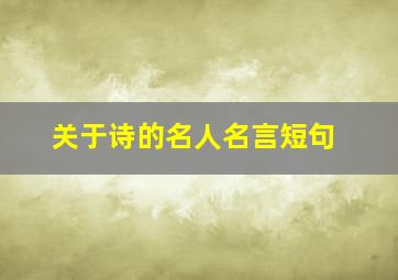 关于诗的名人名言短句