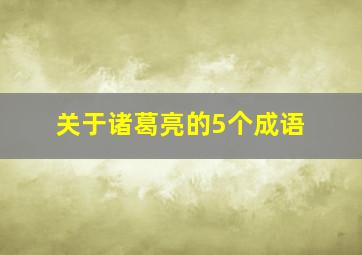 关于诸葛亮的5个成语