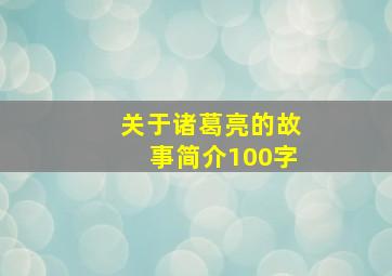 关于诸葛亮的故事简介100字