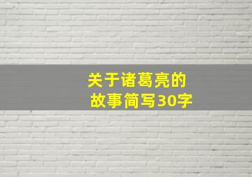 关于诸葛亮的故事简写30字